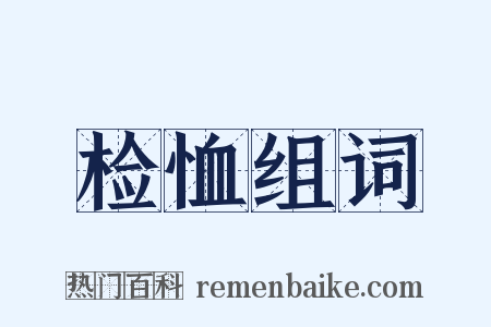 检恤组词是什么意思的图片